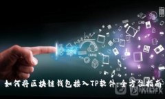 如何将区块链钱包接入TP软件：全方位指南