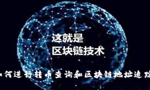 如何进行转币查询和区块链地址追踪？