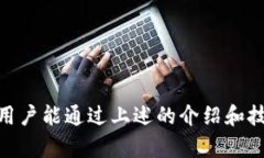   TPWallet 1.1版本深度解析：新功能、新特性及使用