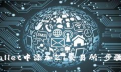 如何在TPWallet中添加ZT交易所：步骤与技巧详解
