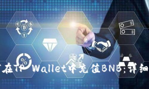 如何在TP Wallet中充值BNB:详细指南