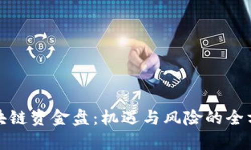 最新区块链资金盘：机遇与风险的全方位解析