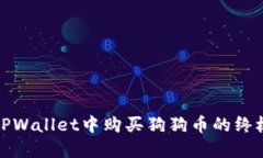 : 在TPWallet中购买狗狗币的终极指南