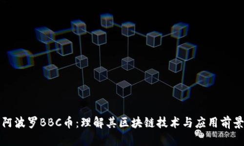 阿波罗BBC币:理解其区块链技术与应用前景