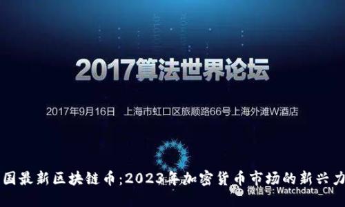 韩国最新区块链币:2023年加密货币市场的新兴力量