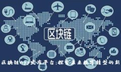 最新区块链App发布平台：探索未来数字转型的新