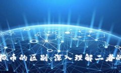 区块链与虚拟币的区别：深入理解二者的作用与