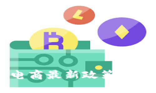 biasi区块链电商最新政策解读与未来趋势