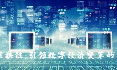 币旺区块链:引领数字经济变革的新生态