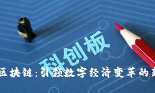 币旺区块链:引领数字经济变革的新生态