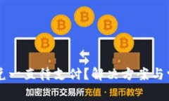 TPWallet闪兑一直待支付？解决方案与常见问题详解