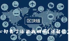 : tpwallet不小心卸载了还能找回吗？详解恢复方法