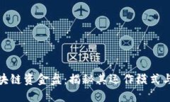 蝴蝶币区块链资金盘：揭秘其运作模式与投资风