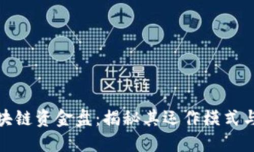 蝴蝶币区块链资金盘:揭秘其运作模式与投资风险
