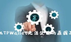 : 苹果手机TPWallet无法使用的原因及解决方案