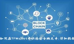 如何在TPWallet中快速安全地充币：详细指南