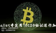 如何在TPWallet中使用TRC20协议进行加密货币交易