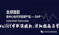 如何在TP Wallet中取消授权：详细指南与常见问题