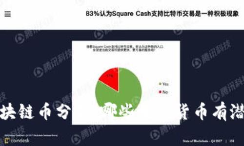 2023年区块链币分析:哪些数字货币有潜力和前景?