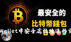 如何在TPWallet中安全高效地进行交易所提现