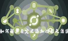 TPWallet如何解决自定义添加功能无法使用的问题