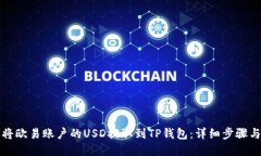 如何将欧易账户的USD提取到TP钱包：详细步骤与技
