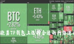 如何在欧易TP钱包上选择合适的网络进行充值？
