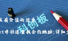 思考一个符合且有价值的优秀如何在TPWallet中快速