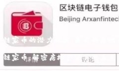 链家区块链链家币的潜力探讨：未来的房地产交