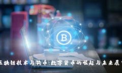区块链技术与狗币：数字货币的崛起与未来展望