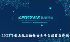 2023年最正规区块链交易平台推荐及评测