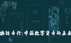 华盈区块链币行：中国数字货币的未来与趋势