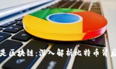 比特币的原理是区块链：深入解析比特币背后的