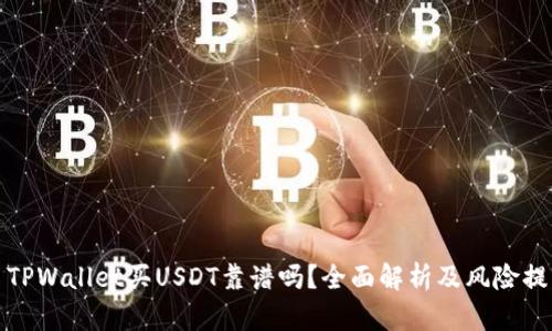 : TPWallet买USDT靠谱吗?全面解析及风险提示