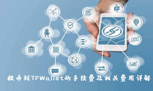  提币到TPWallet的手续费及相关费用详解