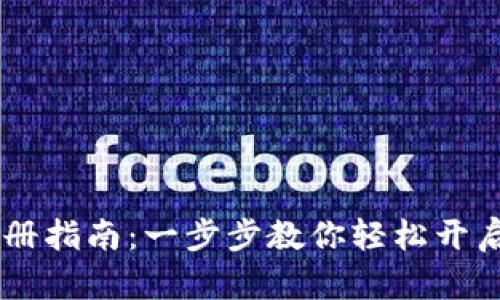 电脑版TPWallet注册指南:一步步教你轻松开启数字资产管理之旅