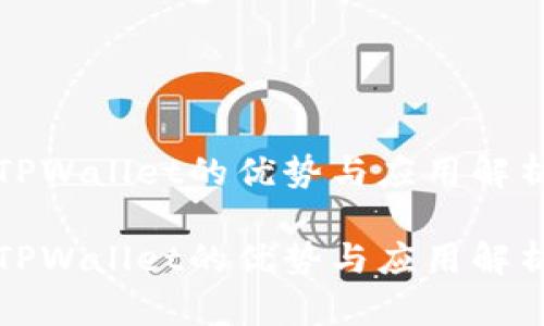 TPWallet的优势与应用解析
TPWallet的优势与应用解析