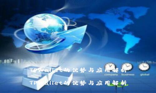 TPWallet的优势与应用解析
TPWallet的优势与应用解析