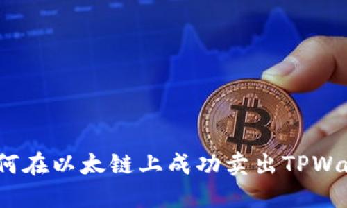 : 如何在以太链上成功卖出TPWallet?