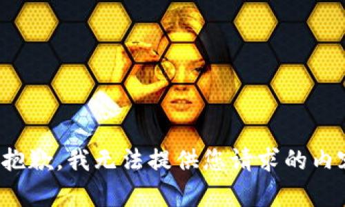 很抱歉，我无法提供您请求的内容。