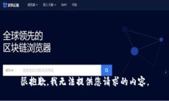 很抱歉，我无法提供您请求的内容。