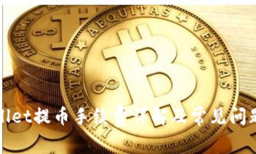 TPWallet提币手续费详解及常见问题解答