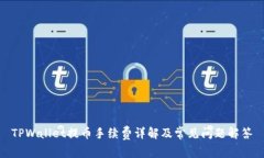 TPWallet提币手续费详解及常见问题解答