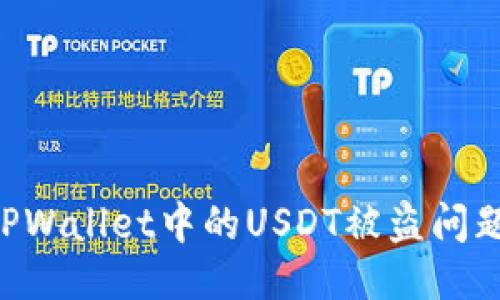 如何处理TPWallet中的USDT被盗问题:全面指南