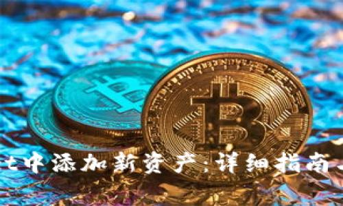 如何在TPWallet中添加新资产:详细指南与常见问题解答
