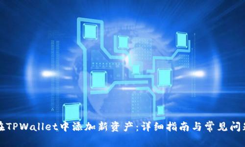 如何在TPWallet中添加新资产:详细指南与常见问题解答
