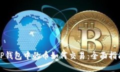 TP钱包中的币如何交易：全面指南