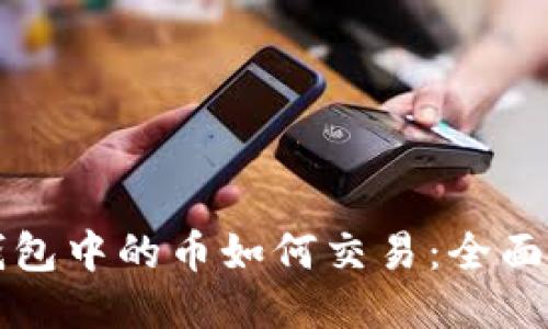 TP钱包中的币如何交易:全面指南
