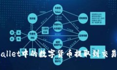 如何将TP Wallet中的数字货币提取到交易所：完整
