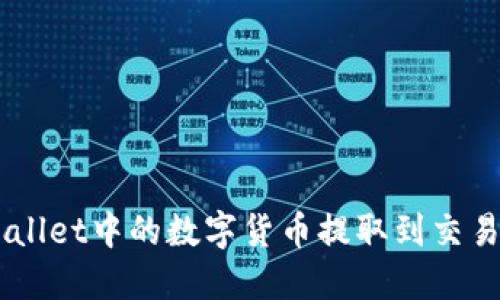 如何将TP Wallet中的数字货币提取到交易所:完整指导